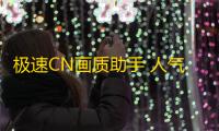 极速CN画质助手 人气热度 ：30℃