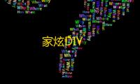 家炫DIY
