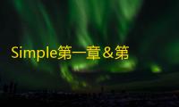 Simple第一章＆第二章的隐藏曲