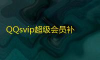 QQsvip超级会员补丁 8.9(19990) 绿色版